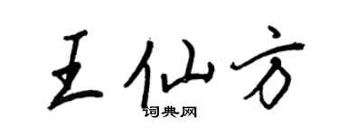 王正良王仙方行書個性簽名怎么寫