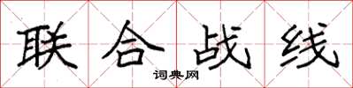 袁強聯合戰線楷書怎么寫