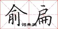 田英章俞扁楷書怎么寫