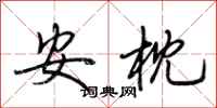 荊霄鵬安枕行書怎么寫