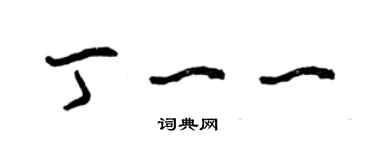 曾慶福丁一一草書個性簽名怎么寫