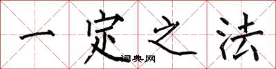何伯昌一定之法楷書怎么寫