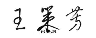 駱恆光王策芳草書個性簽名怎么寫