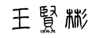 曾慶福王賢彬篆書個性簽名怎么寫