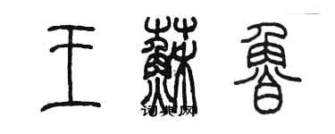 陳墨王蘇魯篆書個性簽名怎么寫