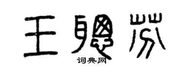曾慶福王聰芬篆書個性簽名怎么寫