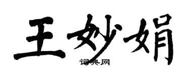 翁闓運王妙娟楷書個性簽名怎么寫