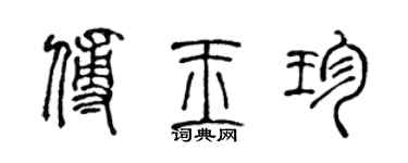 陳聲遠傅玉珍篆書個性簽名怎么寫
