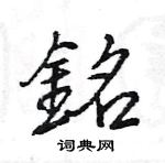 王旻寫的硬筆行書銘