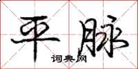 龐中華平脈行書怎么寫
