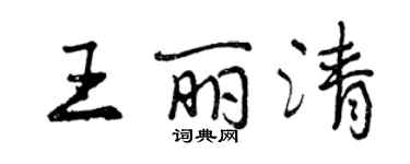 曾慶福王麗清行書個性簽名怎么寫