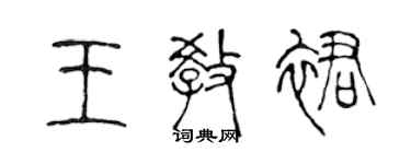 陳聲遠王教裙篆書個性簽名怎么寫