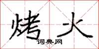 袁強烤火楷書怎么寫