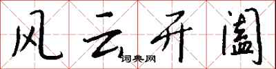 錢沛雲風雲開闔行書怎么寫