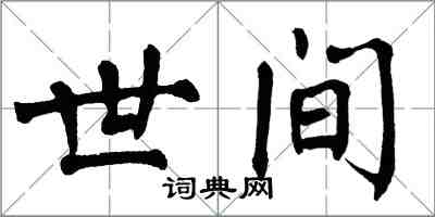 翁闓運世間楷書怎么寫