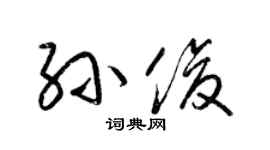 梁錦英孫俊草書個性簽名怎么寫