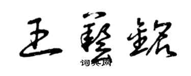 曾慶福王藝銘草書個性簽名怎么寫