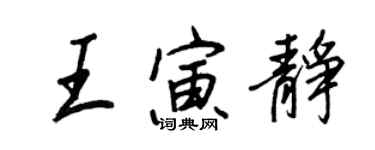 王正良王寅靜行書個性簽名怎么寫