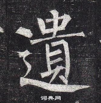 柳公權玄秘塔碑中遺的寫法