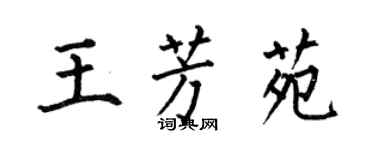 何伯昌王芳苑楷書個性簽名怎么寫