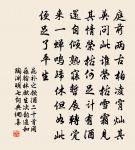 欲比淵明來入社，也應支遁肯聯交 詩詞名句