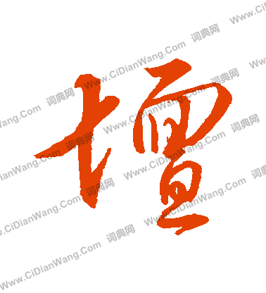 大師簋篆書書法作品欣賞_大師簋篆書字帖_書法字典