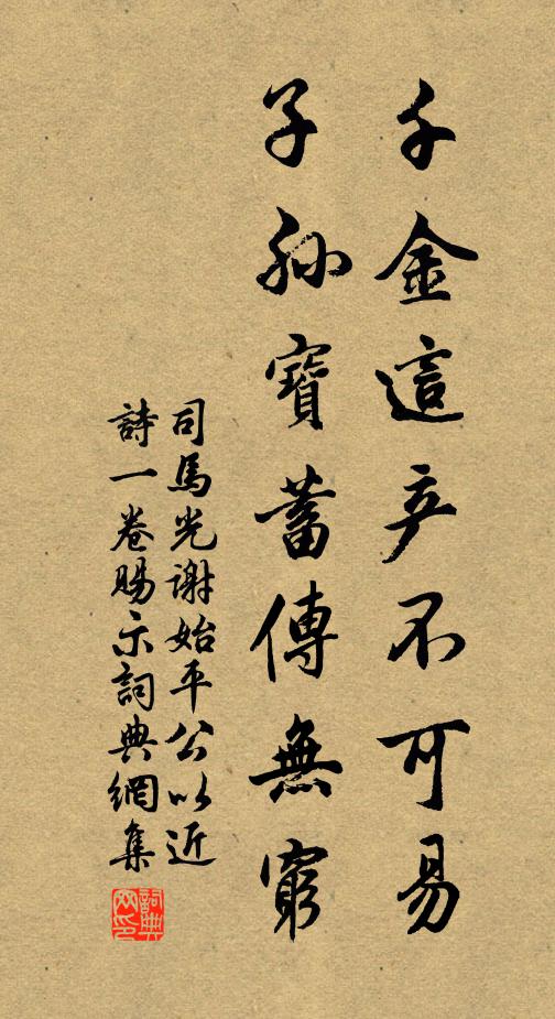 司馬光千金這產不可易,子孫寶蓄傳無窮書法作品欣賞