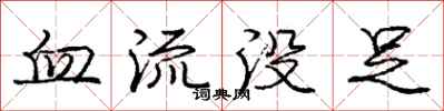 龐中華血流沒足行書怎么寫