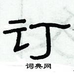 俞建華寫的硬筆隸書訂