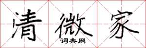 袁強清微家楷書怎么寫