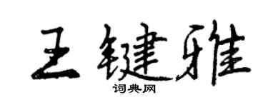 曾慶福王鍵雅行書個性簽名怎么寫