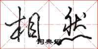 駱恆光相然行書怎么寫