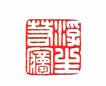 “浮生若夢”篆刻印章