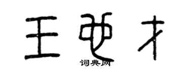曾慶福王也才篆書個性簽名怎么寫