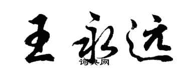 胡問遂王永遠行書個性簽名怎么寫