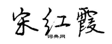 曾慶福宋紅霞行書個性簽名怎么寫