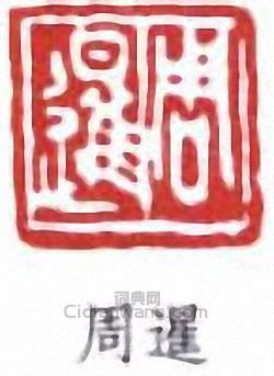 周叔弢的篆刻印章周暹