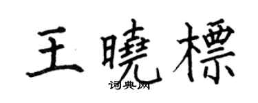 何伯昌王曉標楷書個性簽名怎么寫