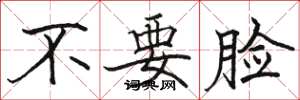 駱恆光不要臉楷書怎么寫