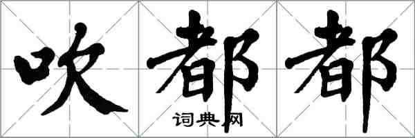 翁闓運吹都都楷書怎么寫