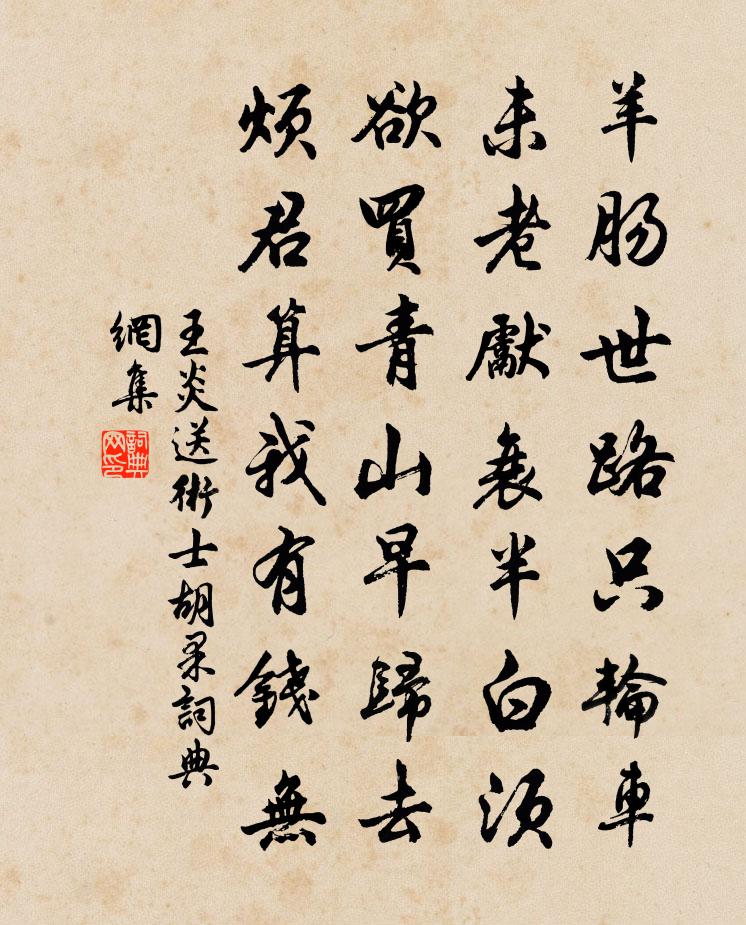 王炎送術士胡果書法作品欣賞