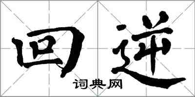 翁闓運回逆楷書怎么寫