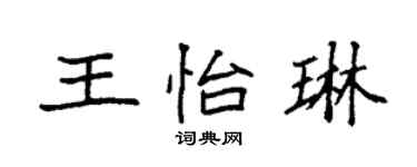 袁強王怡琳楷書個性簽名怎么寫