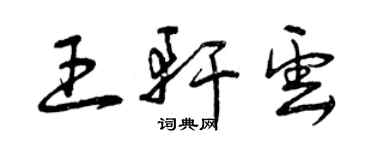 曾慶福王軒雲草書個性簽名怎么寫