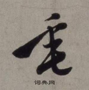 行草書詩卷中徐渭的寫法