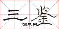 駱恆光三鑒隸書怎么寫