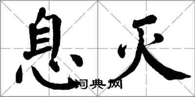 翁闓運息滅楷書怎么寫