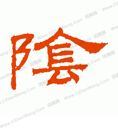 桐柏廟碑寫的陰