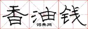 駱恆光香油錢隸書怎么寫