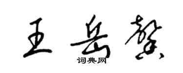 梁錦英王岳馨草書個性簽名怎么寫